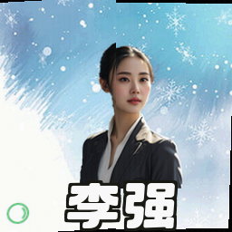 李强