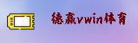 德赢(VWIN)官方网站 - 官方正版平台