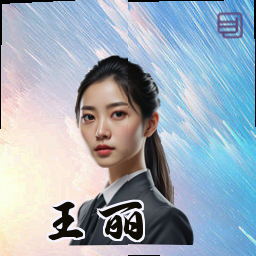 王丽